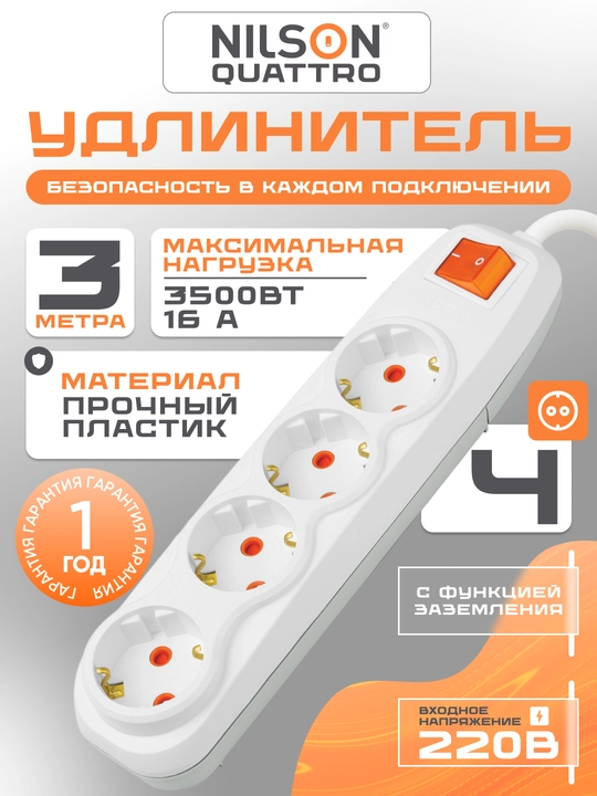 NILSON QUATTRO uzaytirgich 3m, 4 rozetka, yerlatgich bilan, 220V, yoqib-o'chirgichli - 