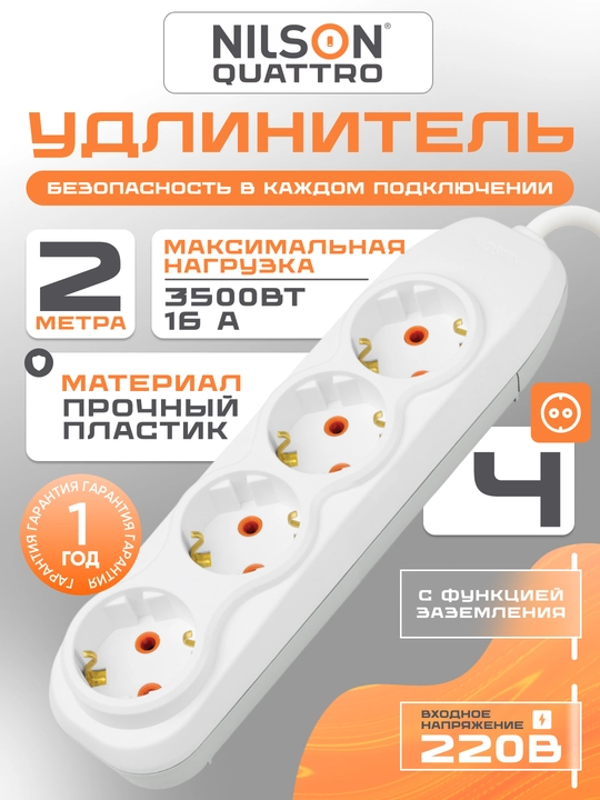 NILSON uzaytirgich 2m, 4 rozetka, yerlatgich bilan, 220V - 