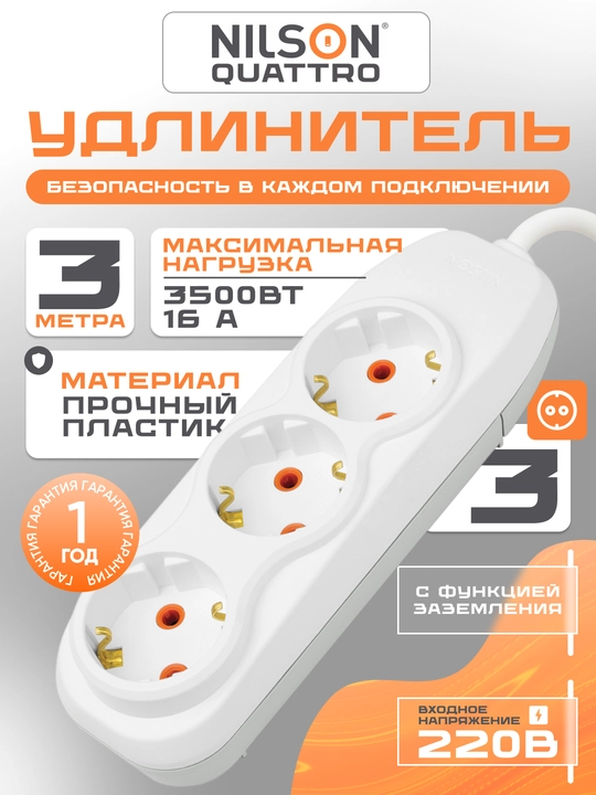 NILSON uzaytirgich 3 m, 3 rozetka, yertlagich bilan, 220V - 