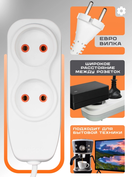Удлинитель NILSON, 2 ме, 2 розетки, 220В, электрический