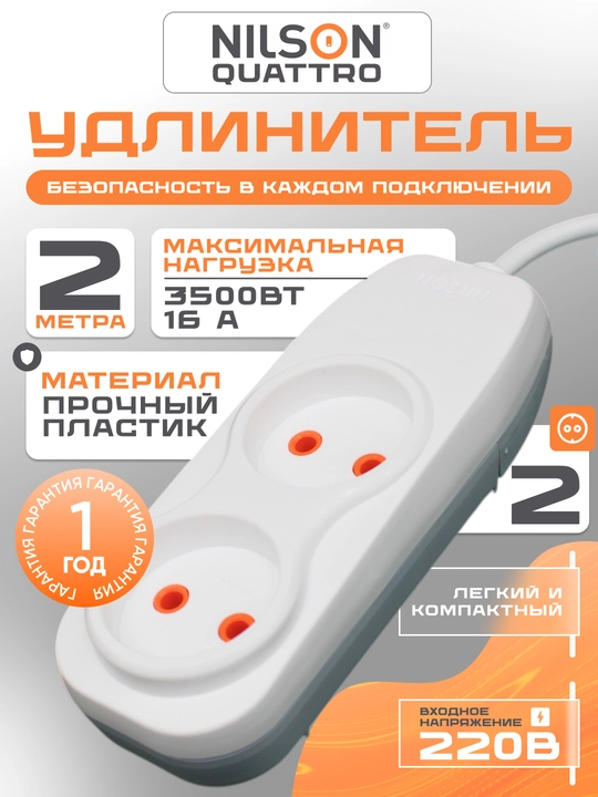 NILSON uzaytirgichi, 2 m, 2 rozetka, 220V, elektr  - 