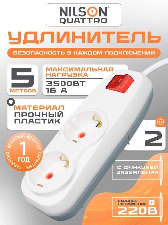 NILSON uzaytirgich 5m, 2 rozetka, yerlatgich bilan, 220V, yoqib-o'chirgichli, udlinitel - 