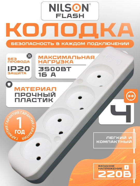 Kolodka, simsiz, NILSON kolodkasi, 4 rozetka, 16A, 220 V, kolodka - 
