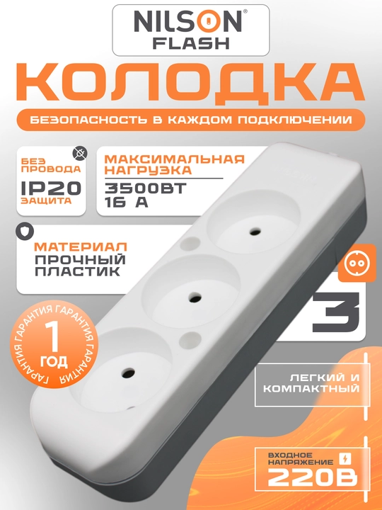 Kolodka, simsiz, NILSON, kolodkasi, 3 rozetka, 16A, 220V, kolodka - 