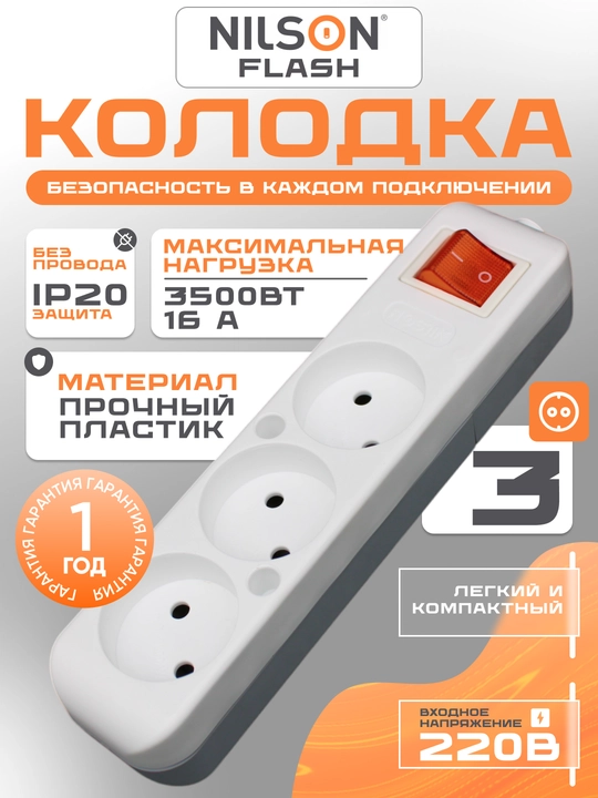 Kolodka, simsiz, NILSON kolodkasi, 3 ta rozetka, 16A, 220V, yoqib-o'chirgichli - 