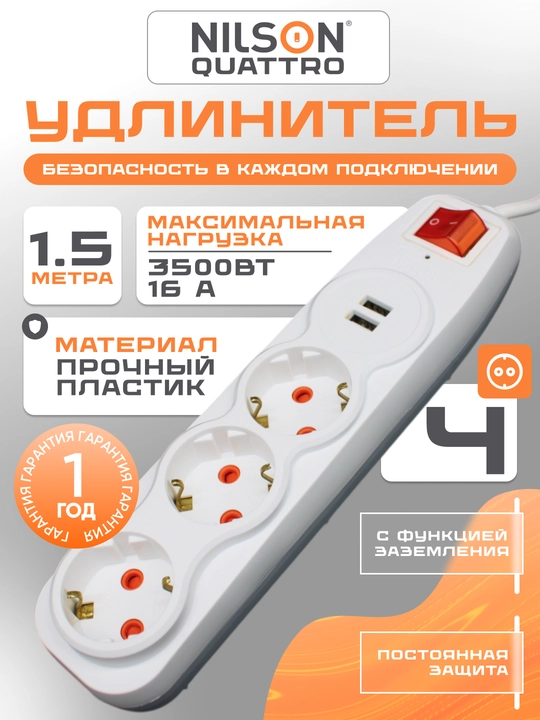 NILSON uzaytirgich 1.5 m, 3 rozetka, 2 USB port, udlinitel, 220V, yoqib-o'chirgichli - 