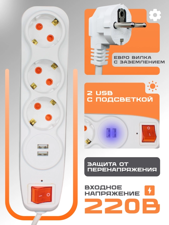 Удлинитель NILSON 1.5 м, 3 розеток, 2 USB разъёма,заземление,220В,удлинитель электрический