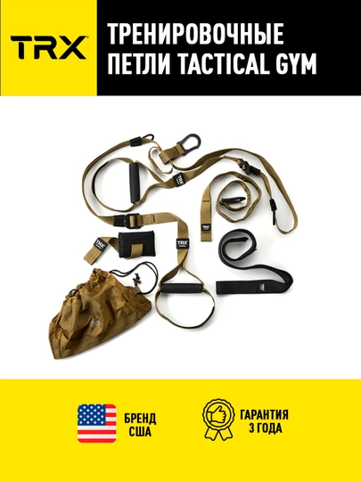 Тренировочные петли, петли для функционального тренинга, TRX TACTICAL GYM