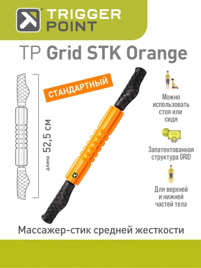 Массажный роллер, ролик, ролл, стик Trigger Point Grid STK