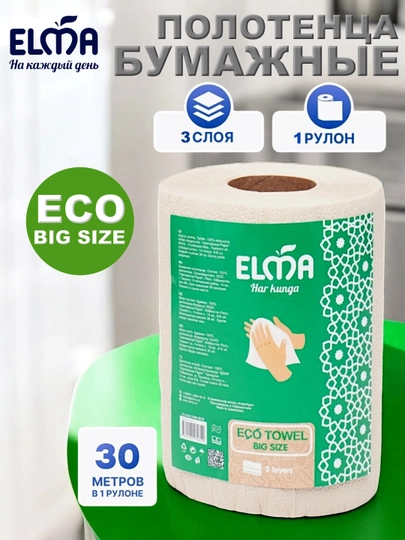 Бумажные полотенца ELMA Eco Big size трехслойные — OCEANS-SSM0029