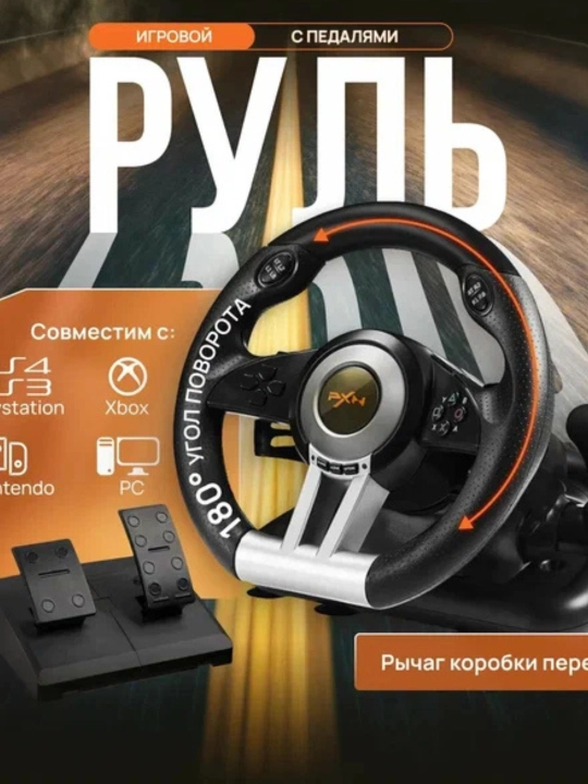 Игровой руль с педалями PXN V3 Pro - 