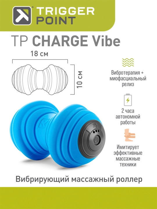 Вибрирующий массажный цилиндр, роллер, ролл, ролик, валик Trigger Point CHARGE Vibe - 
