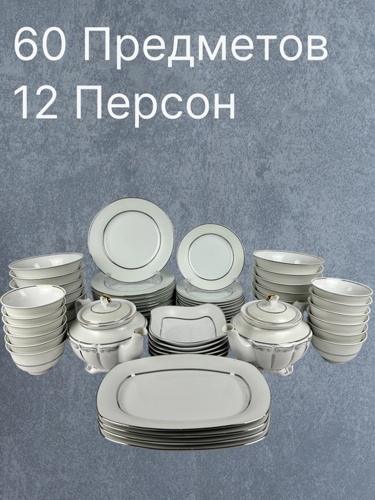Фарфоровый набор столовой посуды, 60 предметов, на 12 персон - 