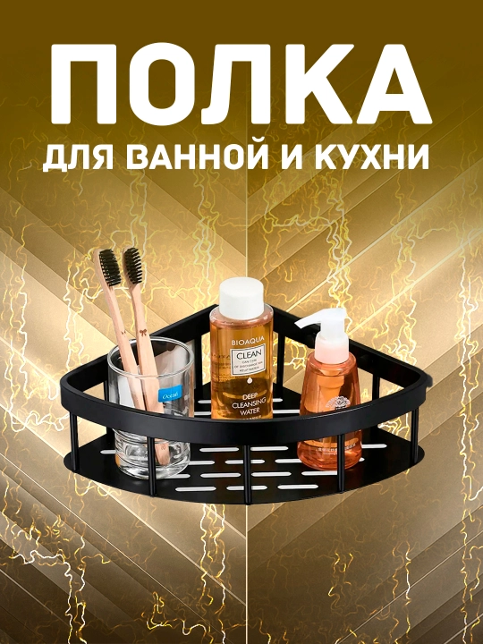 Hammom va oshxona uchun burchak tokchasi, devor polkasi, metall