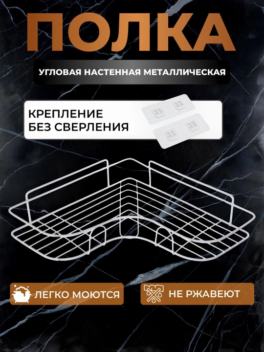 Hammom va oshxona uchun burchak tokchasi, devor polkasi, metall