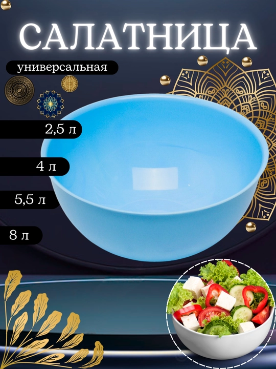 Salat idishi, servirovka idishi, salat kosasi, universal idishlar