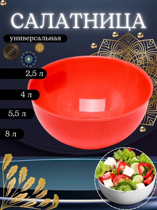 Salat idishi, servirovka idishi, salat kosasi, universal idishlar
