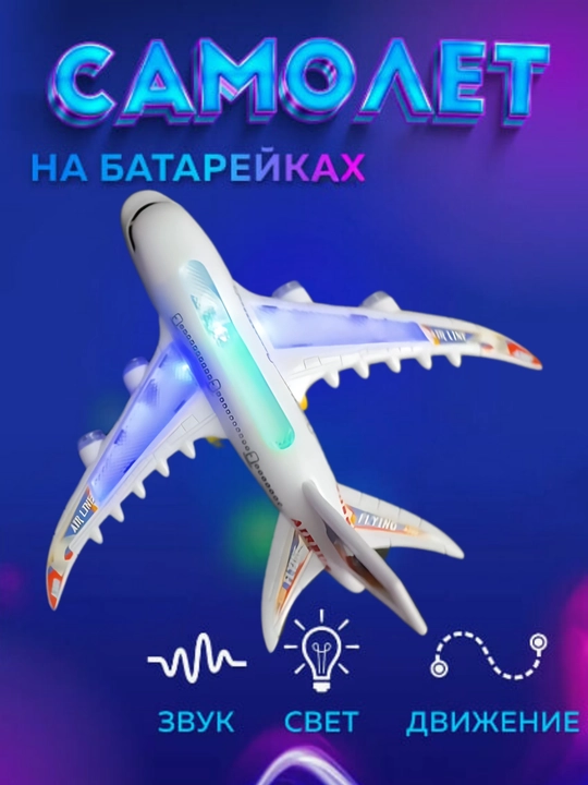 Самолет игрушечный - 