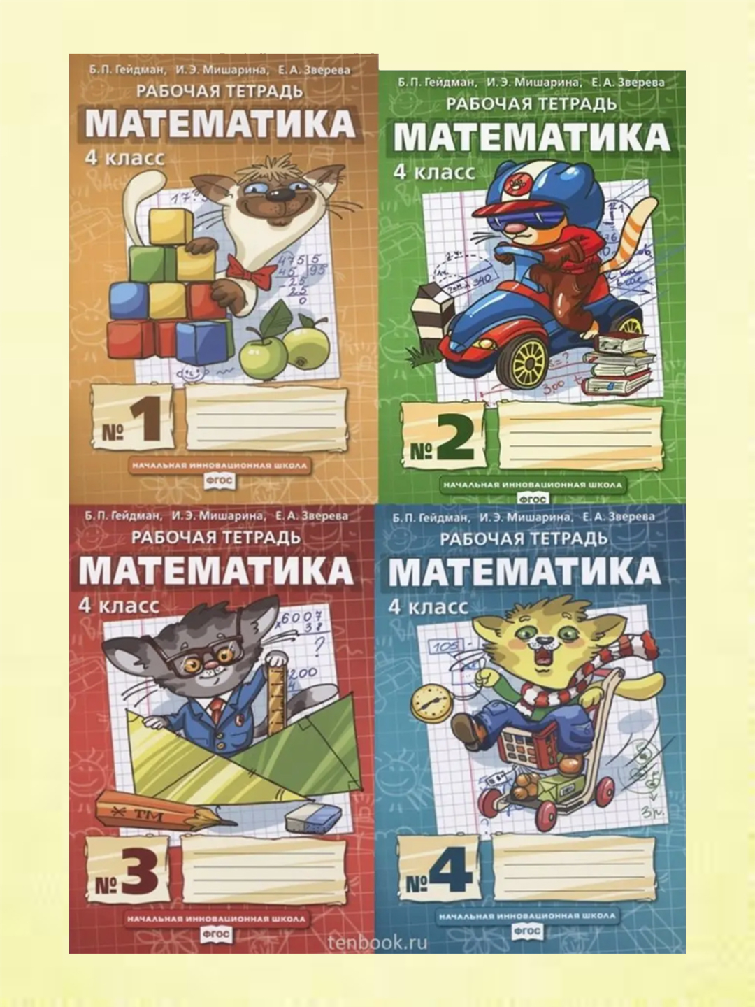 Рабочая тетрадь по математике 2 гейдман. Гейдман 3 класс рабочая тетрадь. Гейдман 4 класс рабочая тетрадь. Гейдман 4 класс рабочая тетрадь. Рабочая тетрадь по математике 4 класс гейдман.