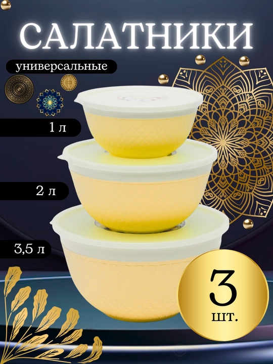 Салатницы в наборе с крышкой для хранения еды, продуктов питания, теста