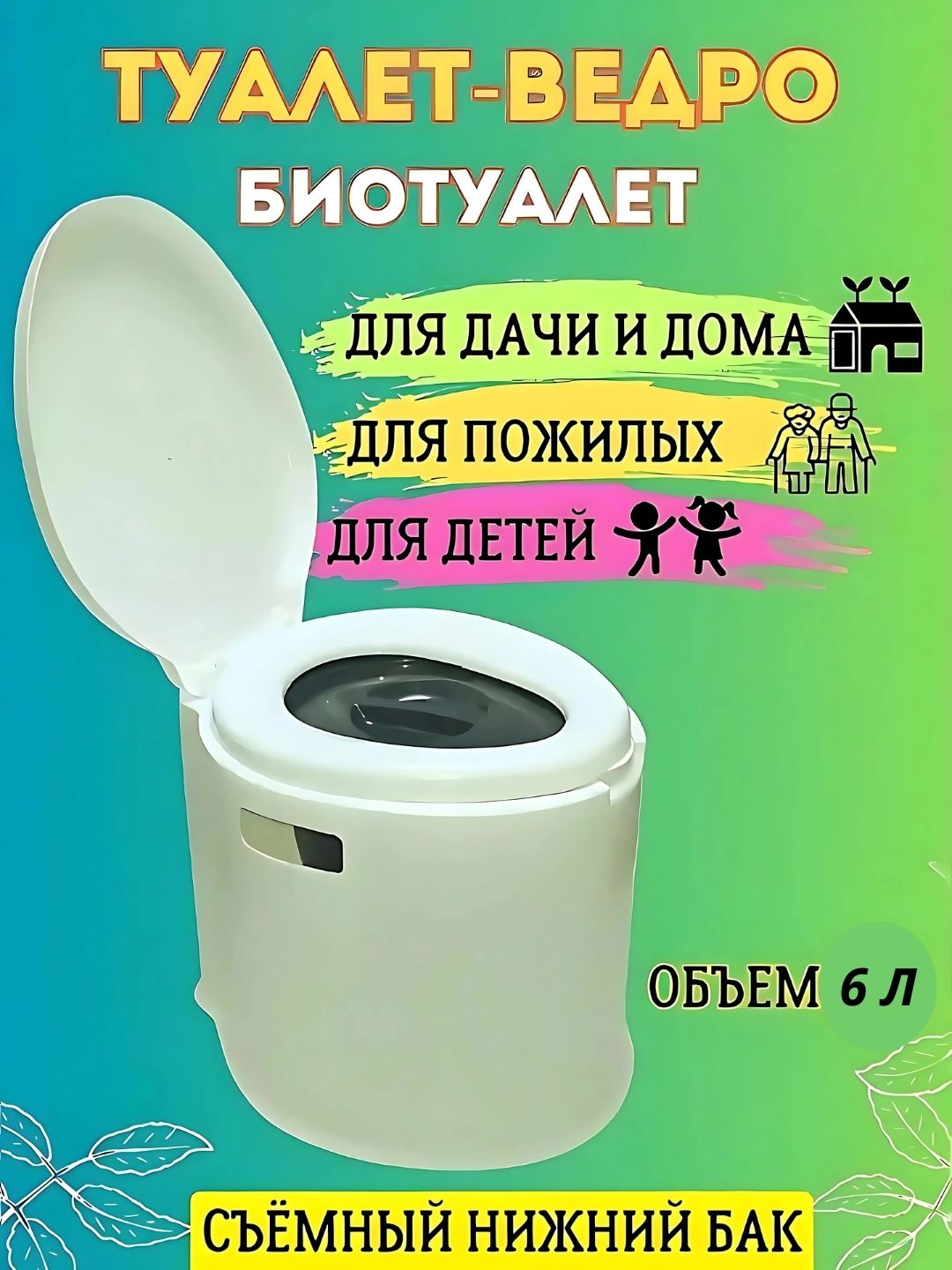 Биотуалет для дачи и дома, для детей и пожилых людей, переносной ...