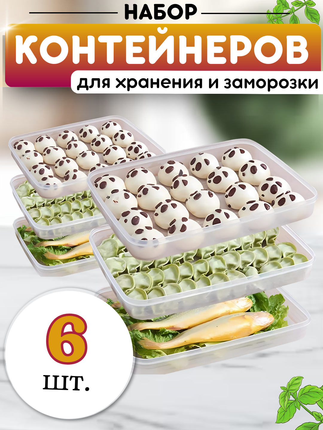 Контейнеры для хранения продуктов в холодильнике, для заморозки и ...