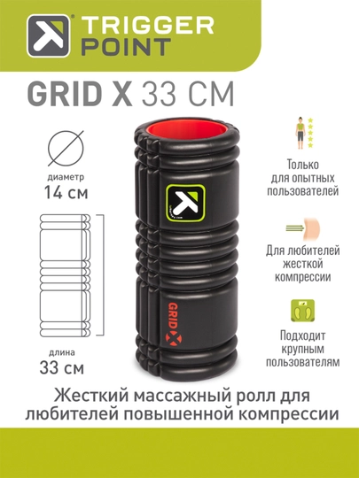 Массажный цилиндр, роллер, валик, ролл Trigger Point GRID X, 33 см, жесткий