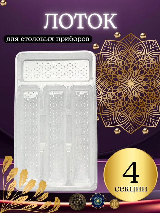 Qoshiq, vilka va pichoqlar uchun lotok, oshxona anjomlari uchun ajratgich