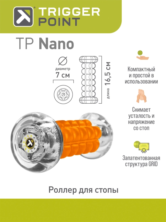 Роллер для стопы Trigger Point Nano, стандартный - 