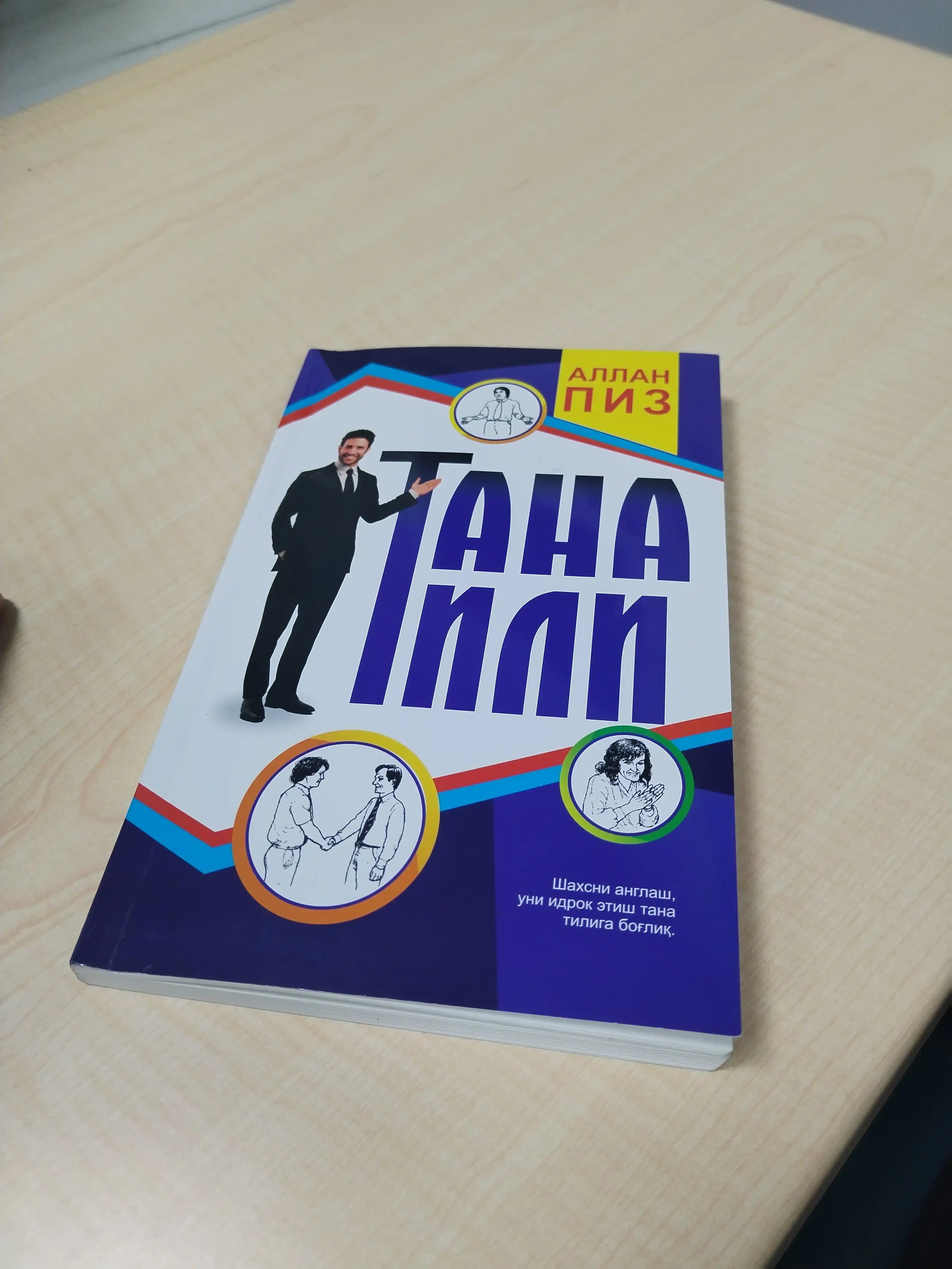 Тана тили — Аллан Пиз, новербал мулоқот ва имо-ишоралар ҳақида