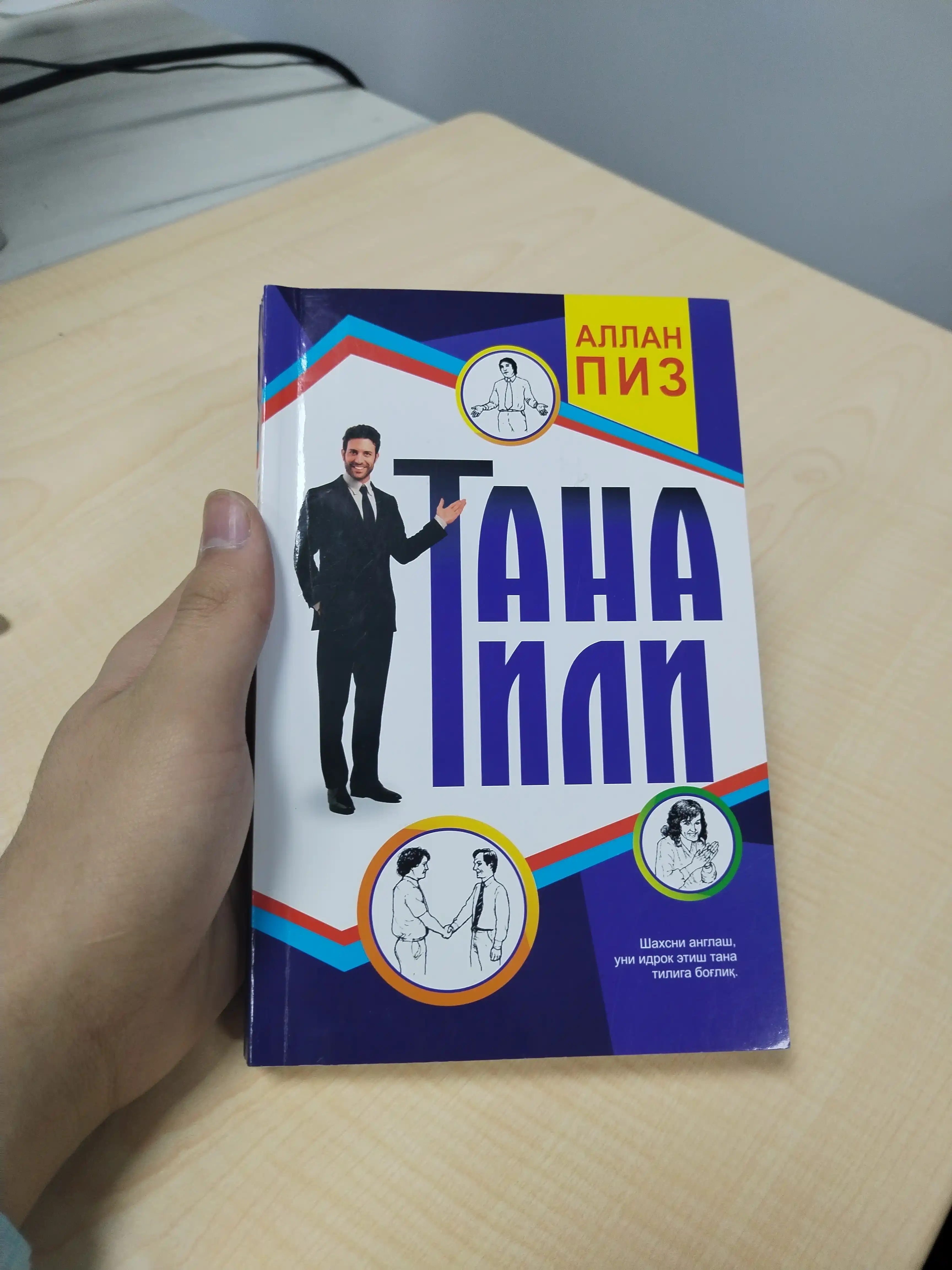 Тана тили — Аллан Пиз, новербал мулоқот ва имо-ишоралар ҳақида