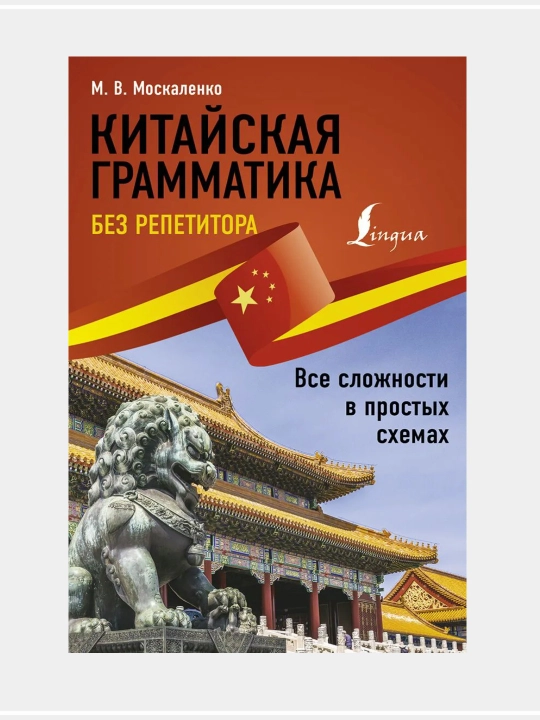 Китайский язык без репетитора, самоучитель китайского языка, М. Москаленко - 