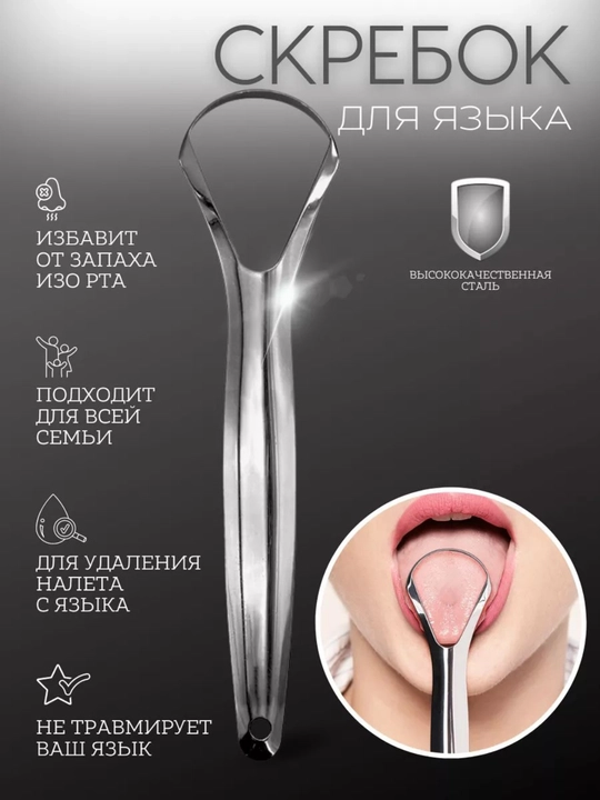 Скребок для языка, металл, большой - 