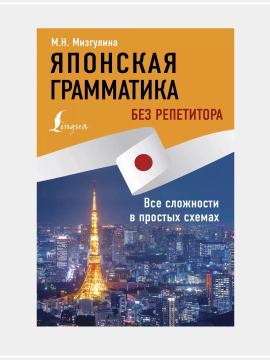 Японская грамматика без репетитора, все сложности в простых схемах - 