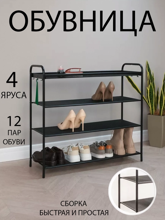Полка для обуви металлическая, обувница в прихожую, стеллаж для обуви, для дома, для офиса