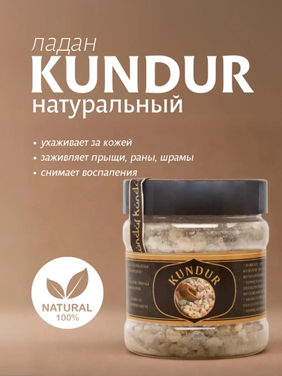 Кундур ладан, натуральный, лечебный, 100 г - 