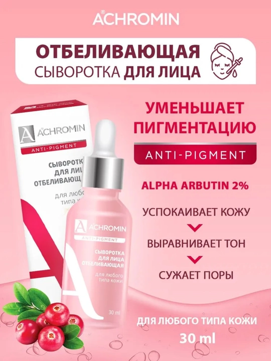 Отбеливающая сыворотка для лица Achromin, для любого типа кожи, c Arbutin и Niacinamid