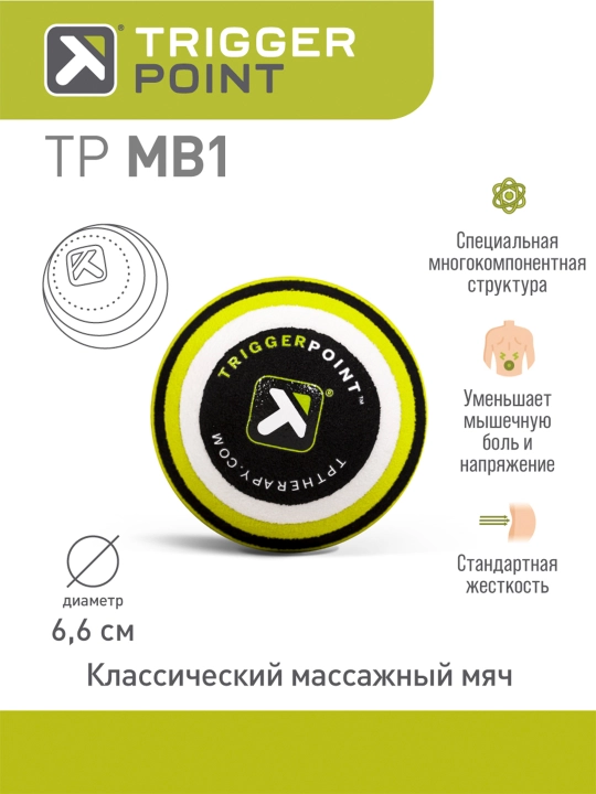 Массажный мяч Trigger Point MB1, 6,6 см - 