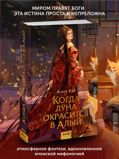 Когда луна окрасится в алый - Анна Кей - 