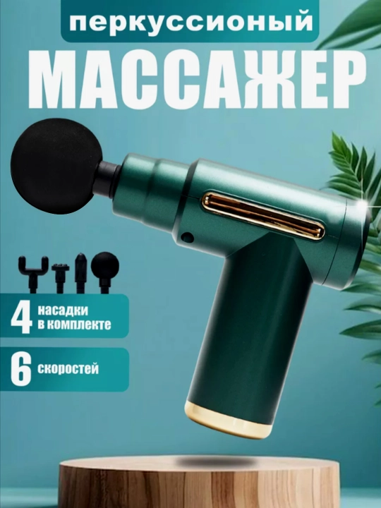 Беспроводной массажер, ударный, для всего тела, +4 разные насадки - 