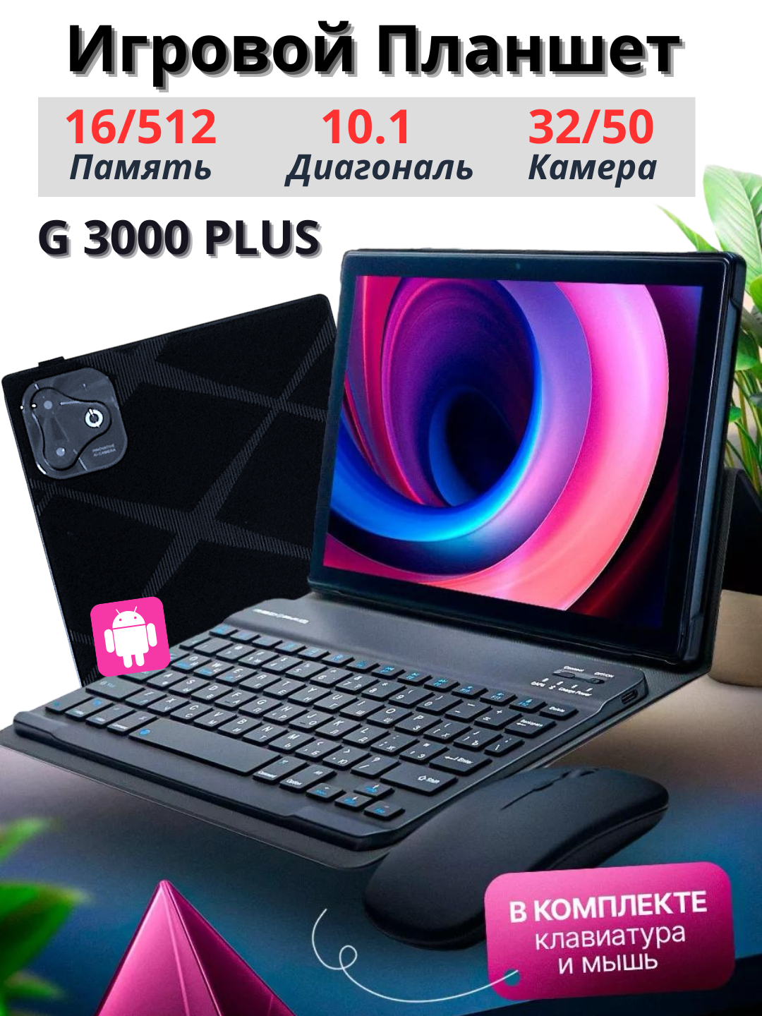 Смарт планшет G 3000 plus 16/512 ГБ, Android 13, 2 сим карты New model ...