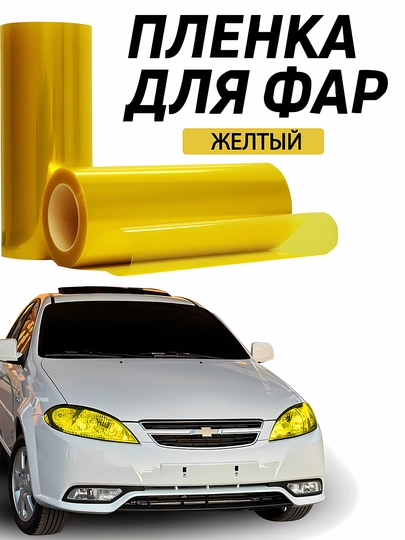 Цветные бронированные прозрачные пленки, для различных экранов, автомобильных фар и стекол — DBTUZ-SHAFOF-ЖЕЛТ-05