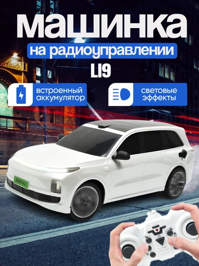 Li9 радиоуправляемый автомобиль, дистанционное управление L9 Lixiang Кроссовер игрушка — ABDU-LI9-БЕЛЫЙ