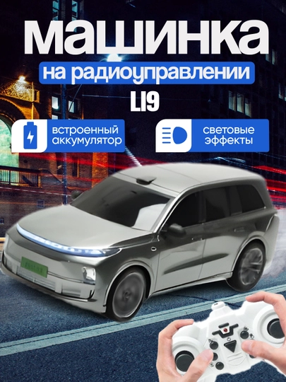 Li9 радиоуправляемый автомобиль, дистанционное управление L9 Lixiang Кроссовер игрушка — ABDU-LI9-СЕРЫЙ
