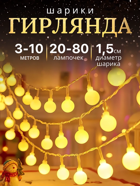 Светодиодная гирлянда "Шарики", новогодняя USB, на елку, окно, 3, 6, 10 метров - 
