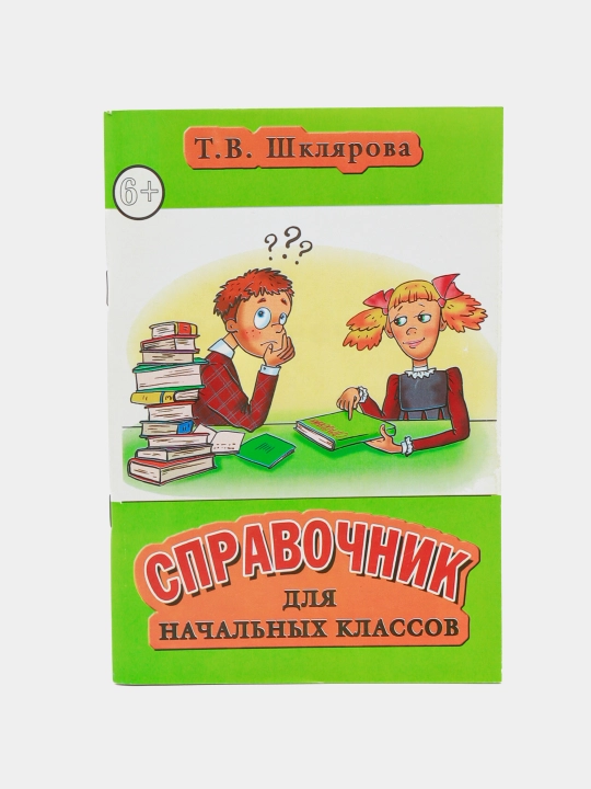 Справочник для начальных классов - 