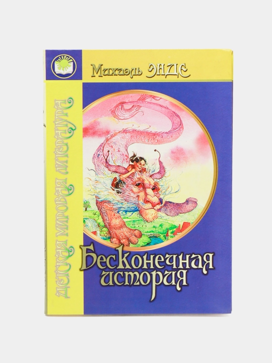 Beskonechnaya istoriya Mikhael Ende - 