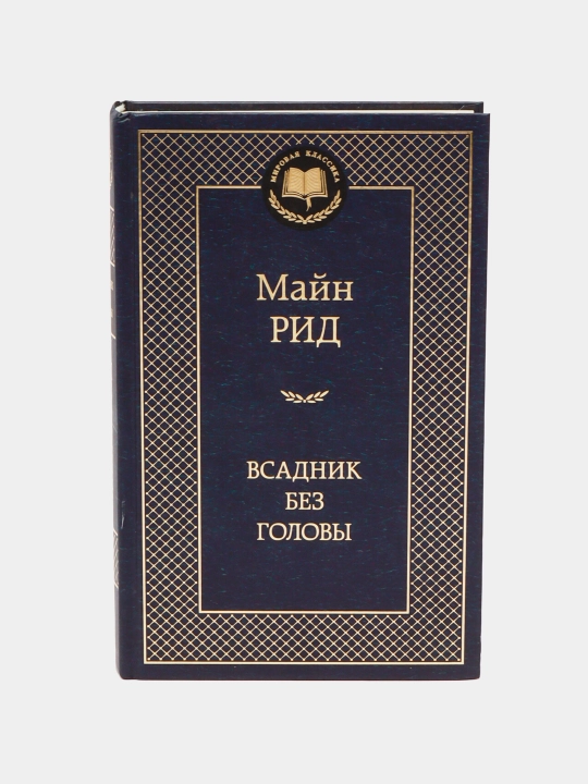 Vsadnik bez golovyi - 