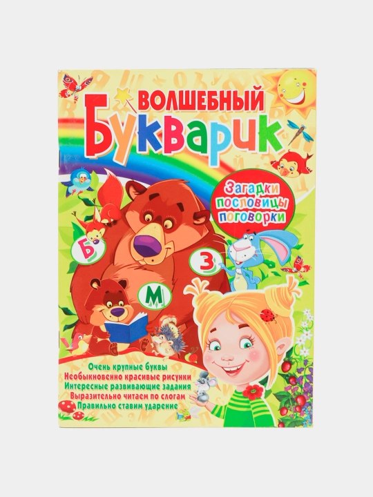 Волшебный Букварик - 