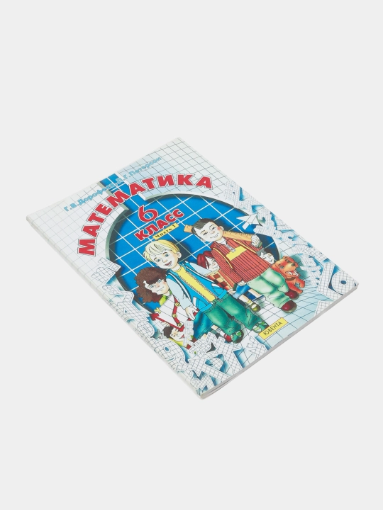 Математика 6 класс Часть 1.2.3